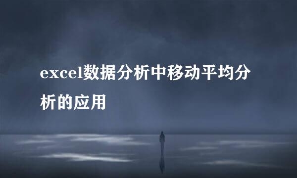 excel数据分析中移动平均分析的应用