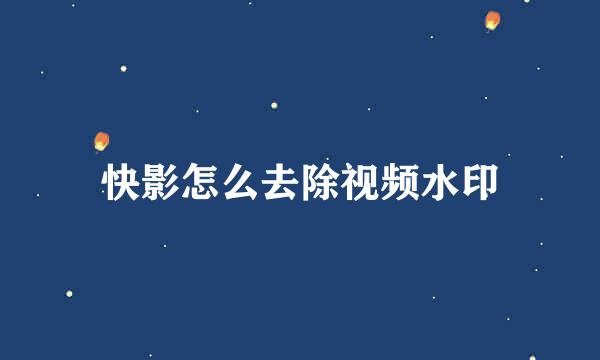 快影怎么去除视频水印