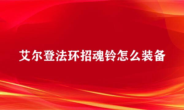艾尔登法环招魂铃怎么装备