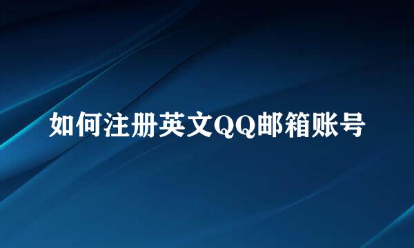 如何注册英文QQ邮箱账号
