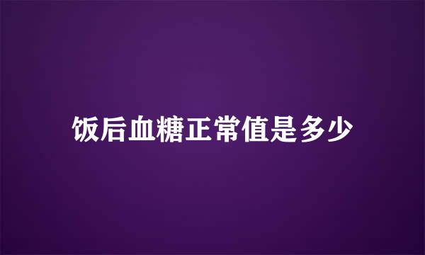 饭后血糖正常值是多少