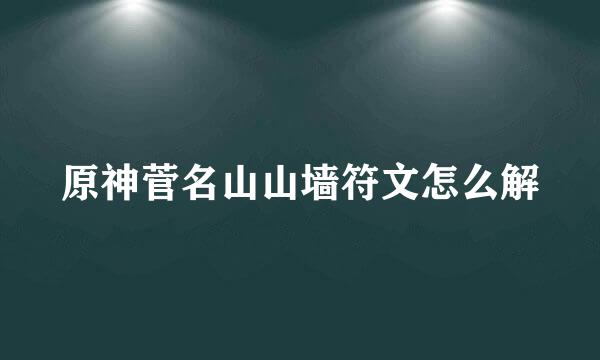 原神菅名山山墙符文怎么解