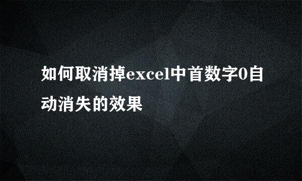 如何取消掉excel中首数字0自动消失的效果