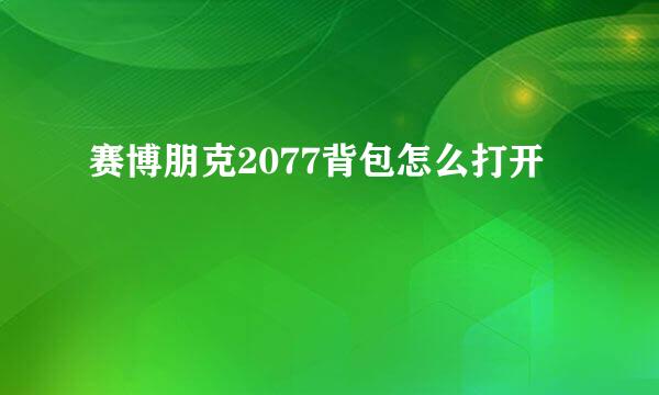 赛博朋克2077背包怎么打开