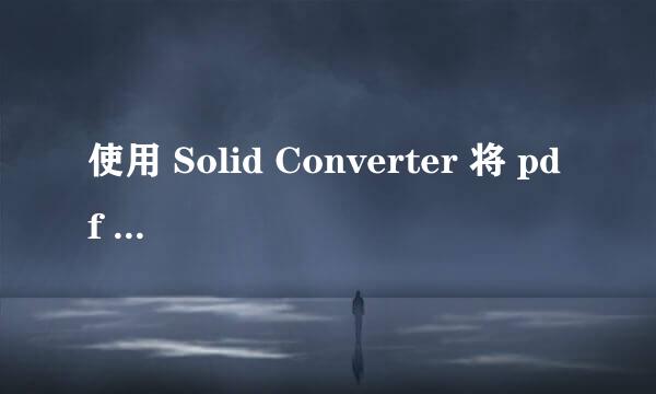 使用 Solid Converter 将 pdf 转成word