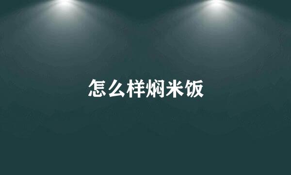 怎么样焖米饭