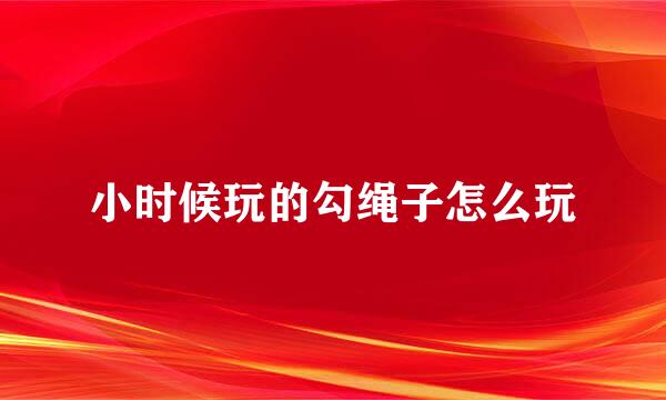 小时候玩的勾绳子怎么玩