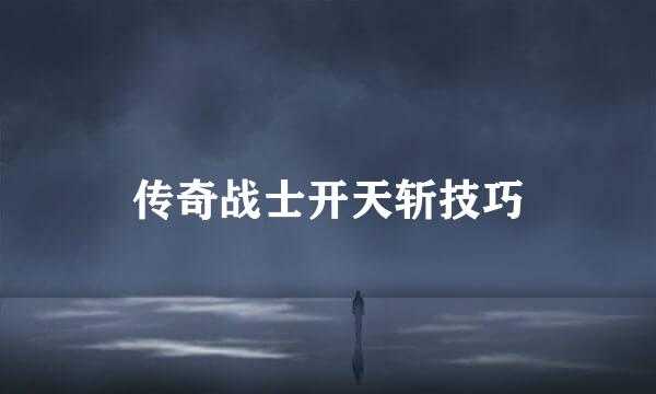 传奇战士开天斩技巧