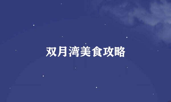 双月湾美食攻略