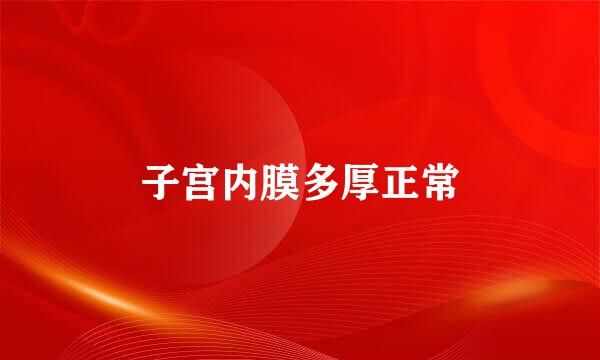 子宫内膜多厚正常