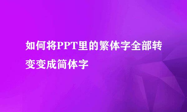 如何将PPT里的繁体字全部转变变成简体字
