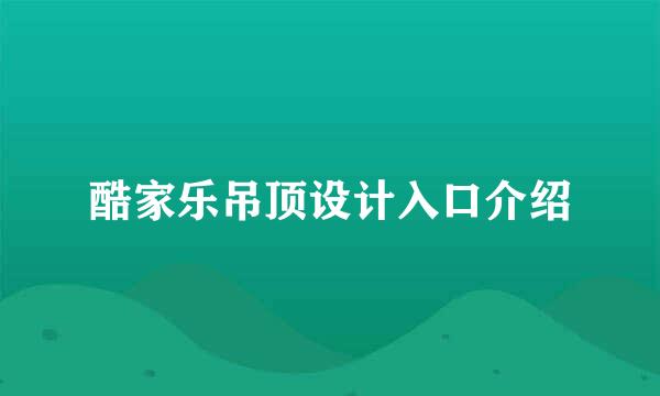 酷家乐吊顶设计入口介绍