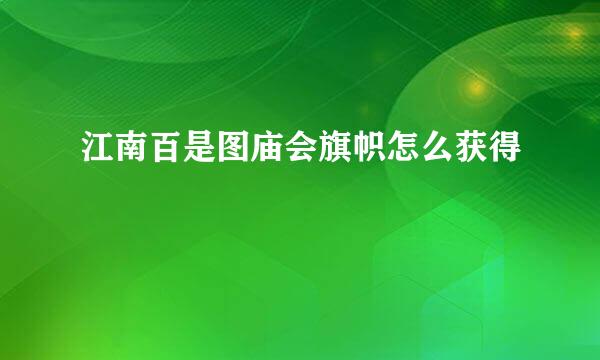 江南百是图庙会旗帜怎么获得