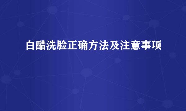 白醋洗脸正确方法及注意事项