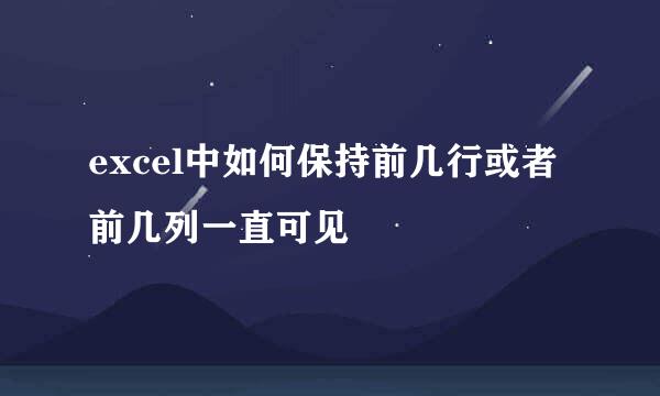 excel中如何保持前几行或者前几列一直可见