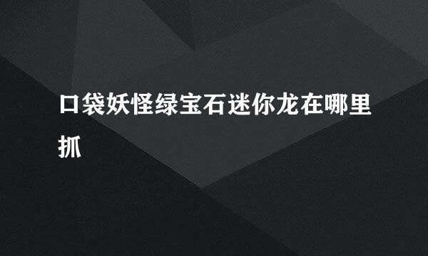 口袋妖怪绿宝石迷你龙在哪里抓