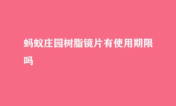 蚂蚁庄园树脂镜片有使用期限吗
