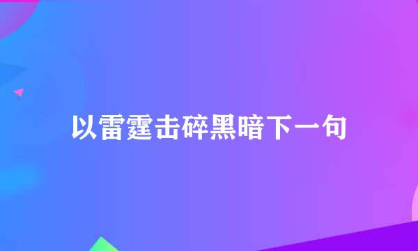 以雷霆击碎黑暗下一句