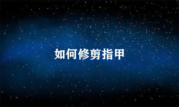 如何修剪指甲