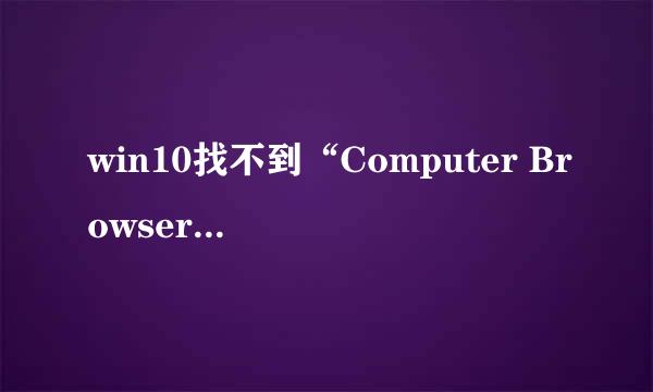 win10找不到“Computer Browser”服务怎么办