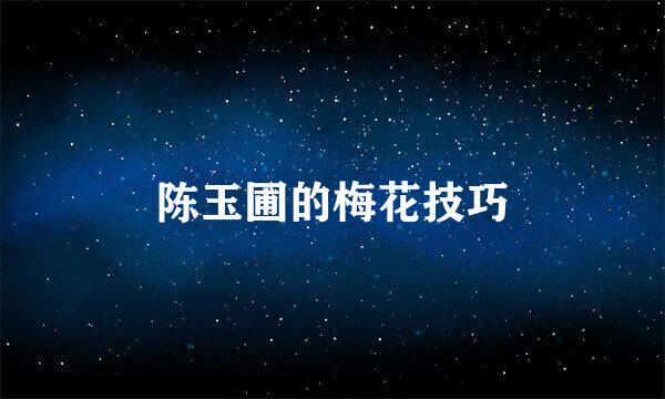 陈玉圃的梅花技巧