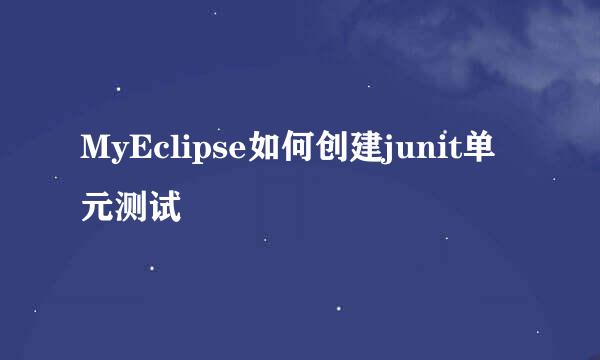 MyEclipse如何创建junit单元测试