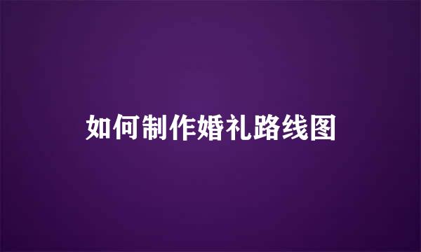如何制作婚礼路线图