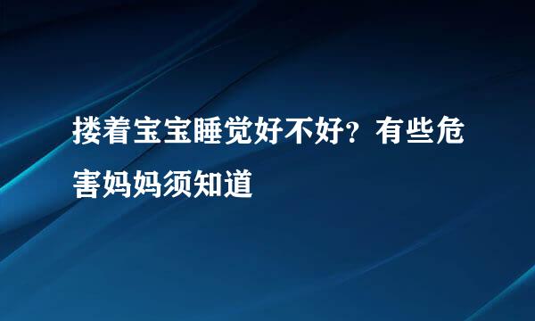 搂着宝宝睡觉好不好？有些危害妈妈须知道