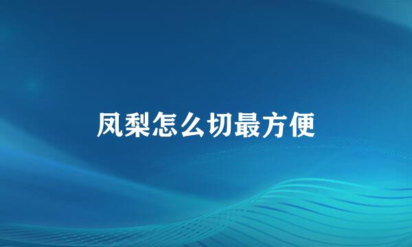 凤梨怎么切最方便