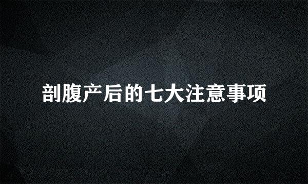 剖腹产后的七大注意事项