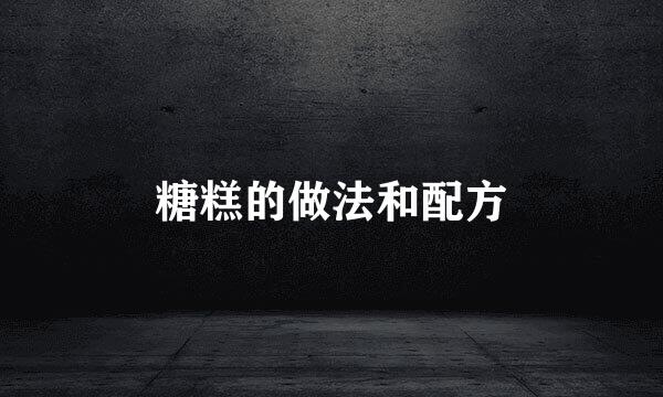 糖糕的做法和配方