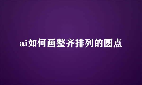 ai如何画整齐排列的圆点