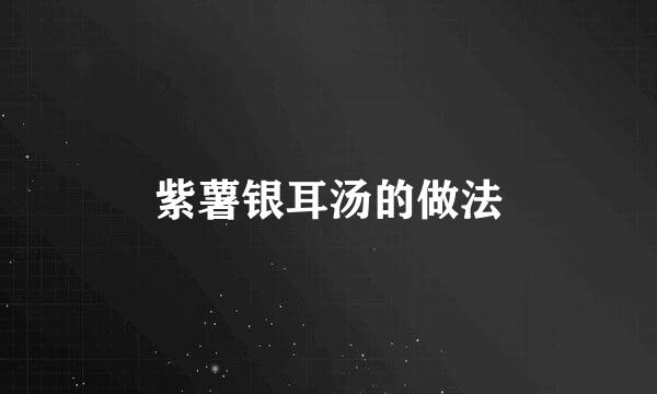 紫薯银耳汤的做法