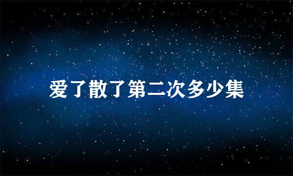 爱了散了第二次多少集