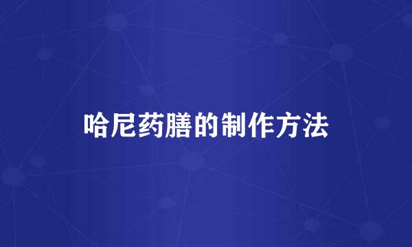 哈尼药膳的制作方法