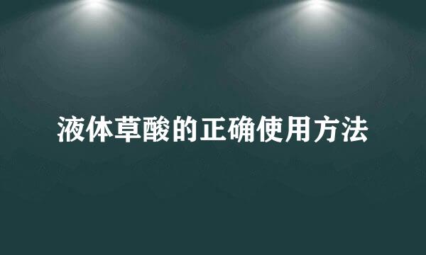 液体草酸的正确使用方法