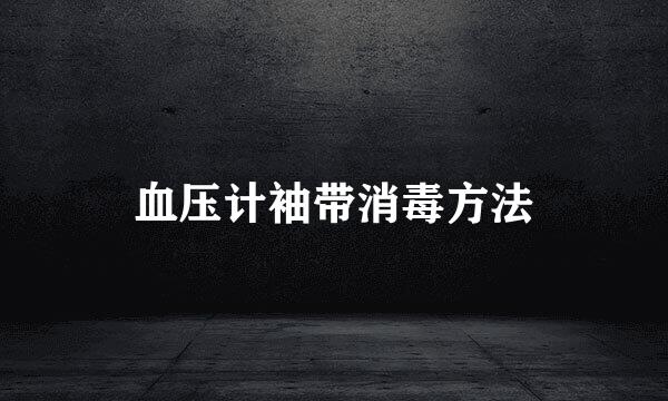 血压计袖带消毒方法