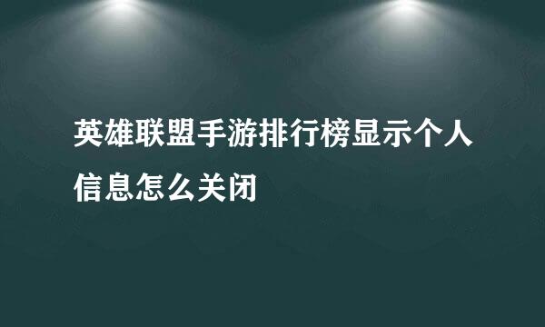 英雄联盟手游排行榜显示个人信息怎么关闭