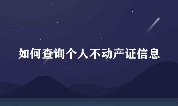 如何查询个人不动产证信息