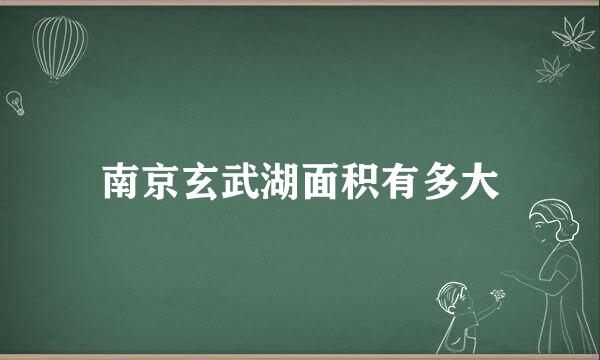 南京玄武湖面积有多大