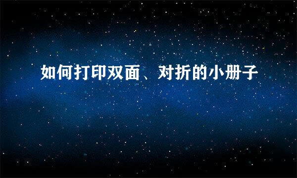如何打印双面、对折的小册子