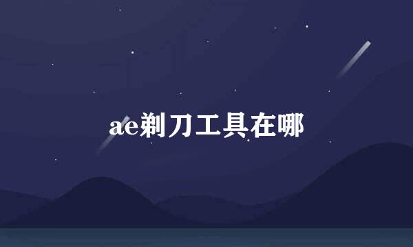 ae剃刀工具在哪