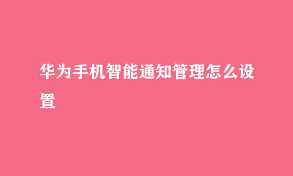 华为手机智能通知管理怎么设置