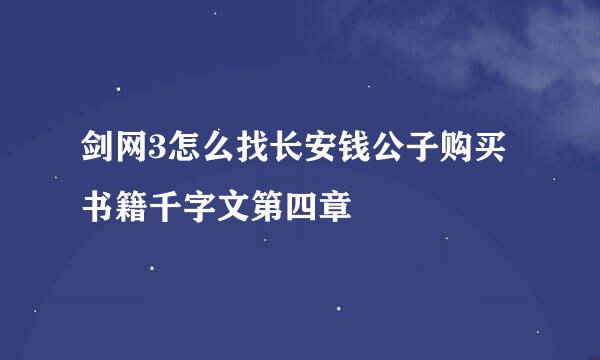 剑网3怎么找长安钱公子购买书籍千字文第四章