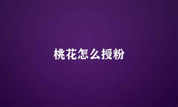 桃花怎么授粉