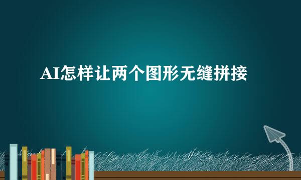 AI怎样让两个图形无缝拼接