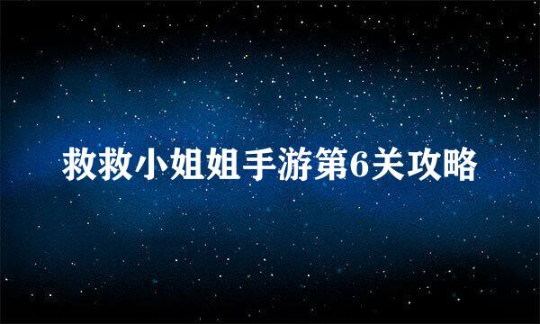 救救小姐姐手游第6关攻略