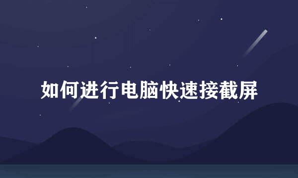 如何进行电脑快速接截屏