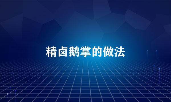 精卤鹅掌的做法
