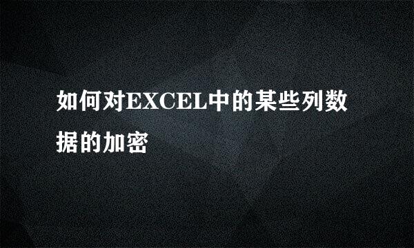 如何对EXCEL中的某些列数据的加密